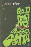Thumbnail image of Book പൊന്നിന്‍ കൊലുസ്