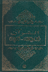 Thumbnail image of Book ഖുര്‍-ആന്‍