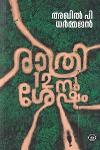 Thumbnail image of Book രാത്രി പന്ത്രണ്ടിന് ശേഷം