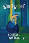 രാത്രിയോ അതിദീർഘം