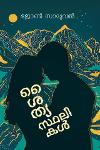 Thumbnail image of Book ശൈത്യസ്തലികൾ