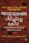 Thumbnail image of Book സാമ്രാജ്യത്തെ പിടിച്ചുലച്ച കേസ്