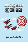 Thumbnail image of Book സംരംഭകരേ ഇതിലേ