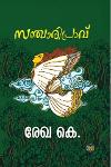 Thumbnail image of Book സഞ്ചാരിപ്രാവ്