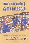 സാറാ തോമസിന്റെ മൂന്ന് നോവലുകൾ
