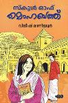 Thumbnail image of the Book സ്കൂൾ ഓഫ് മൊഹബത്ത്