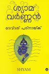 Thumbnail image of Book ശ്യാമവര്‍ണ്ണന്‍