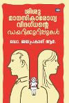 Thumbnail image of Book ശിശുമാനസികാരോഗ്യ വിദഗ്ധന്റെ ഡയറികുറിപ്പുകൾ