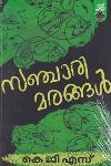 Thumbnail image of Book സഞ്ചാരി മരങ്ങള്‍
