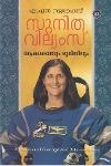 സുനിത വില്യംസ്- ആകാശത്തും ഭൂമിയിലും