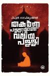 Thumbnail image of Book തകർന്ന പള്ളിയാണ് വലിയപള്ളി