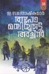 Thumbnail image of Book തപോമയിയുടെ അച്ഛൻ