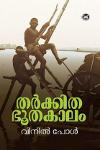 Thumbnail image of Book തർക്കിത ഭൂതകാലം