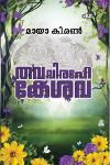 Thumbnail image of Book തവ വിരഹേ കേശവ