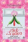 Thumbnail image of Book തീന്‍ പറുദീസ