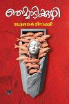 Thumbnail image of Book തെമ്മാടിക്കുഴി