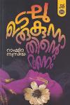 Thumbnail image of Book ഉടലുരുകുന്നതിന്റെ മണം