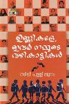 ഉണ്ണികളേ ഇവർ നമ്മുടെ വഴികാട്ടികൾ