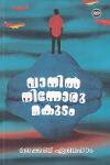 വാനില്‍ നിന്നോരം മകുടം