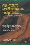 Thumbnail image of Book വയനാടൻ പാരിസ്ഥിതിക ചരിത്രം ഏലമല മുതൽ ചൂരൽമലവരെ