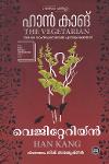 വെജിറ്റേറിയന്‍ - 2024 നൊബേല്‍ പുരസ്കാരജേതാവിന്റെ കൃതി