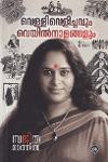 Thumbnail image of Book വെള്ളിവെളിച്ചവും വെയിൽനാളങ്ങളും