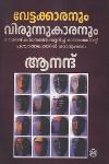 വേട്ടക്കാരനും വിരുന്നുകാരനും