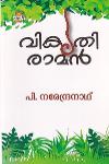 Thumbnail image of Book വികൃതി രാമൻ