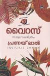 Thumbnail image of Book വൈറസ് - സമഗ്രചരിത്രം