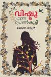 Thumbnail image of Book വിഷു എന്ന പെൺകുട്ടി