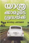 Thumbnail image of Book യാത്രക്കാരുടെ ശ്രദ്ധയ്ക്ക്