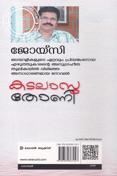 back image of കടലാസു തോണി