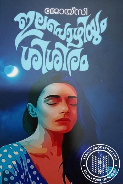 Cover Image of Book ഇലപ്പൊഴിയും ശിശിരം