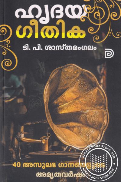 Image of Book ഹൃദയ ഗീതിക - 40 അസുലഭ ഗാനങ്ങളുടെ അമൃത വര്‍ഷം