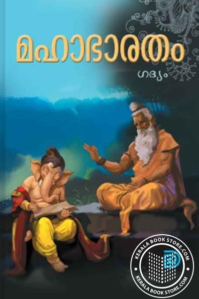 Cover Image of Book മഹാഭാരതം