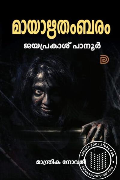 Cover Image of Book മായാഋതംബരം - ജയപ്രകാശ് പാനൂരിൻ്റെ മാന്ത്രികനോവൽ