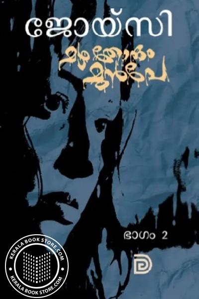 Cover Image of Book മഴതോരും മുൻപേ - ഭാഗം 2