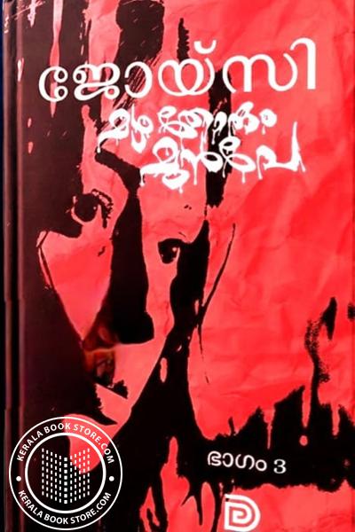 Cover Image of Book മഴ തോരും മുൻപേ - ഭാഗം 3