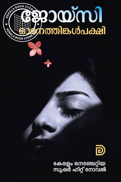 Cover Image of Book ഓമനത്തിങ്കള്‍ പക്ഷി