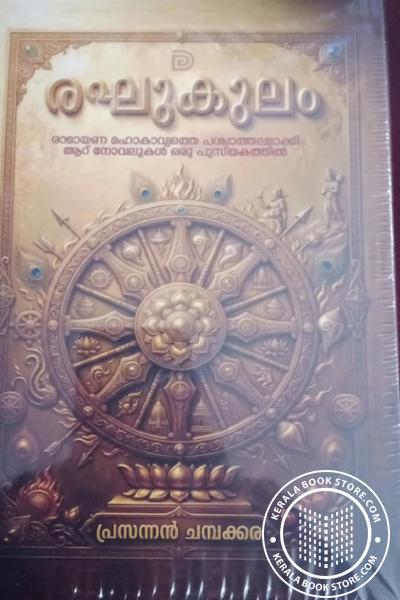 Cover Image of Book രഘുകുലം -രാമായണ മഹാകാവ്യത്തെ പശ്ചാത്തലളാക്കി ആറ് നോവലുകൾ ഒരു പുസ്‌തകത്തിൽ