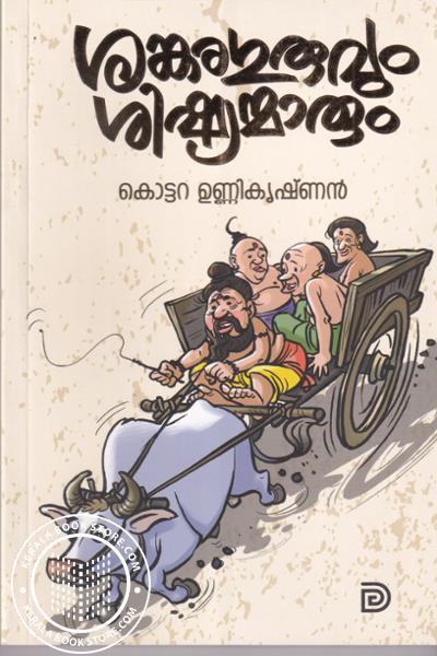 Image of Book ശങ്കരഗുരുവും ശിഷ്യന്മാരും