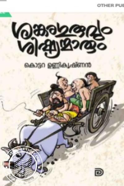 Image of Book ശങ്കരഗുരുവും ശിഷ്യന്മാരും