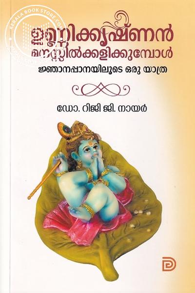 Cover Image of Book ഉണ്ണിക്കൃഷ്ണന്‍ മനസ്സില്‍ക്കളിക്കുമ്പോള്‍ ജ്ഞാനപ്പാനയിലൂടെ ഒരു യാത്ര