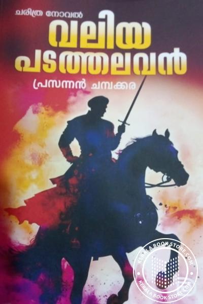 Cover Image of Book വലിയ പടത്തലവൻ