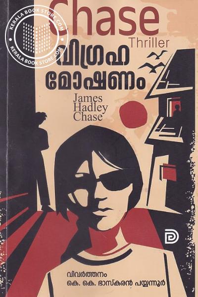 Cover Image of Book വിഗ്രഹ മോഷണം