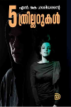 Thumbnail image of Book 5ത്രില്ലറുകൾ