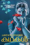 Thumbnail image of the Book ചങ്ങമ്പുഴയുടെ കഥകള്‍