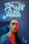 Thumbnail image of Book ഇലപൊഴിയും ശിശിരം