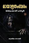 Thumbnail image of Book മായാഋതംബരം - ജയപ്രകാശ് പാനൂരിൻ്റെ മാന്ത്രികനോവൽ