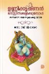 Thumbnail image of Book ഉണ്ണിക്കൃഷ്ണന്‍ മനസ്സില്‍ക്കളിക്കുമ്പോള്‍ ജ്ഞാനപ്പാനയിലൂടെ ഒരു യാത്ര